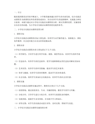 小学综合实践分析报告