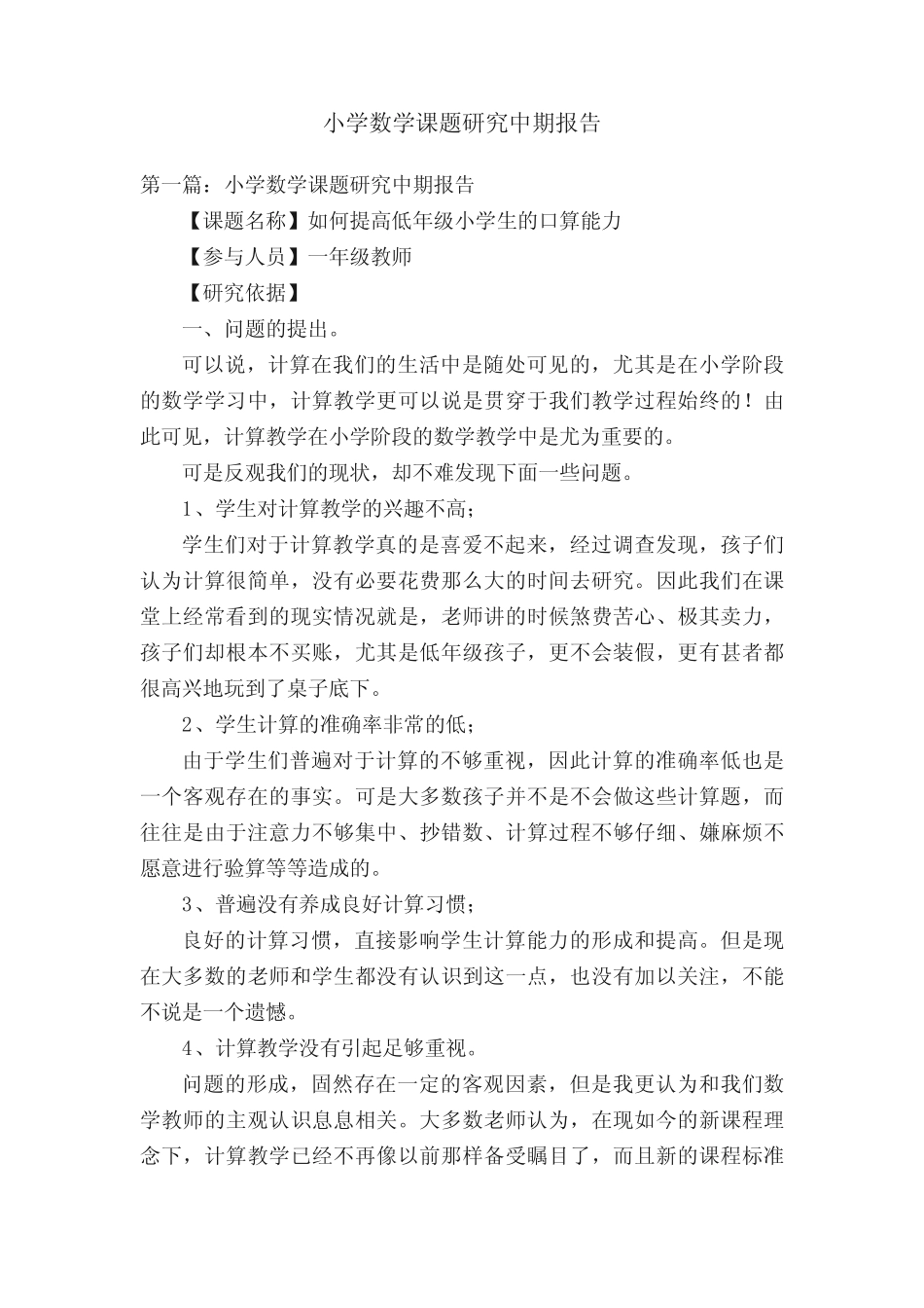 小学数学课题研究中期报告_第1页