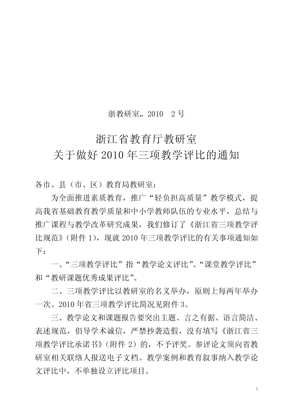 浙教研室〔2010〕2号_第1页