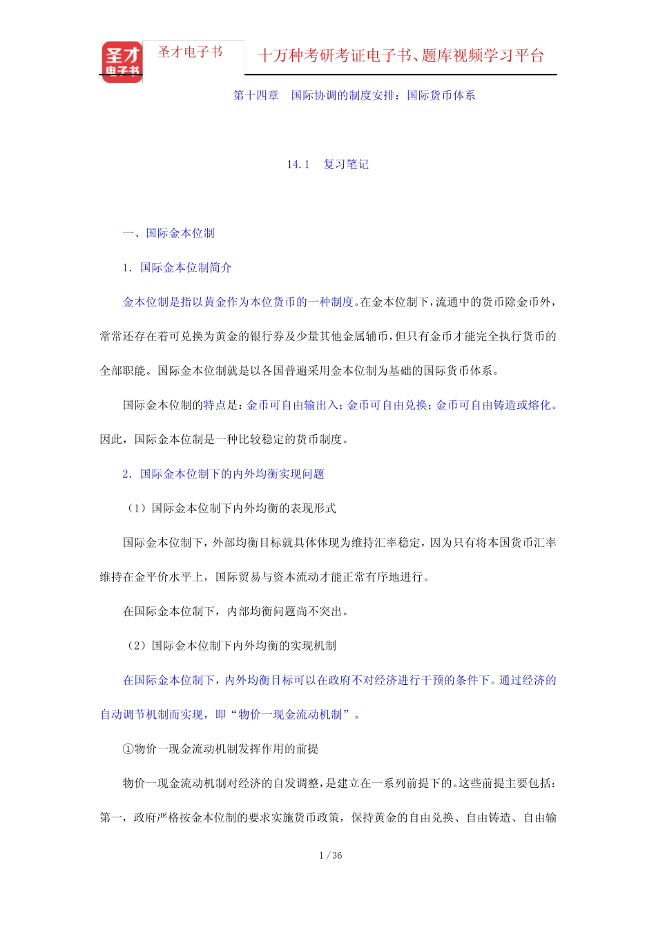 杨长江《国际金融学》(第3版)笔记和课后习题(含考研真题)详解-国际协调_第1页