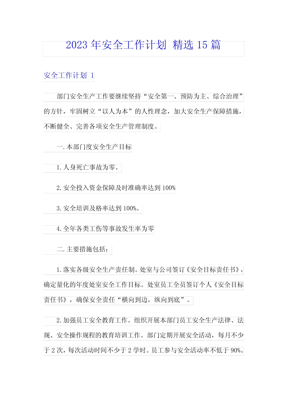 2023年安全工作计划 精选15则_第1页