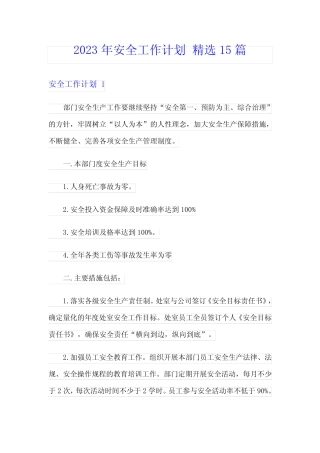 2023年安全工作计划 精选15则