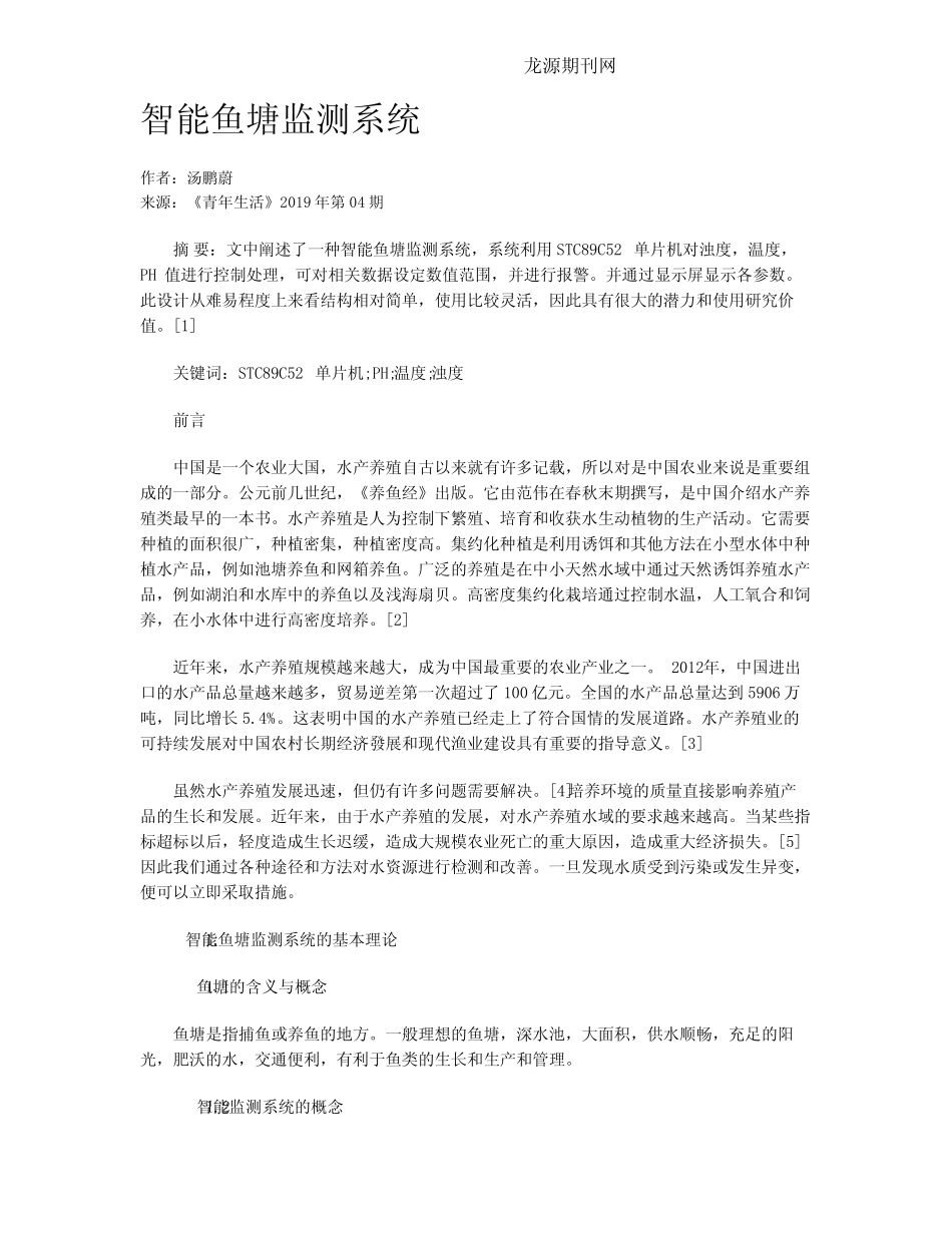 智能鱼塘监测系统_第1页