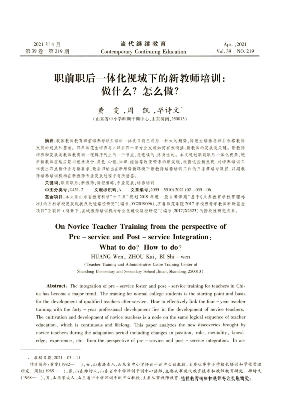 职前职后一体化视域下的新教师培训做什么怎么做_第1页