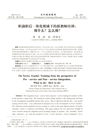 职前职后一体化视域下的新教师培训做什么怎么做