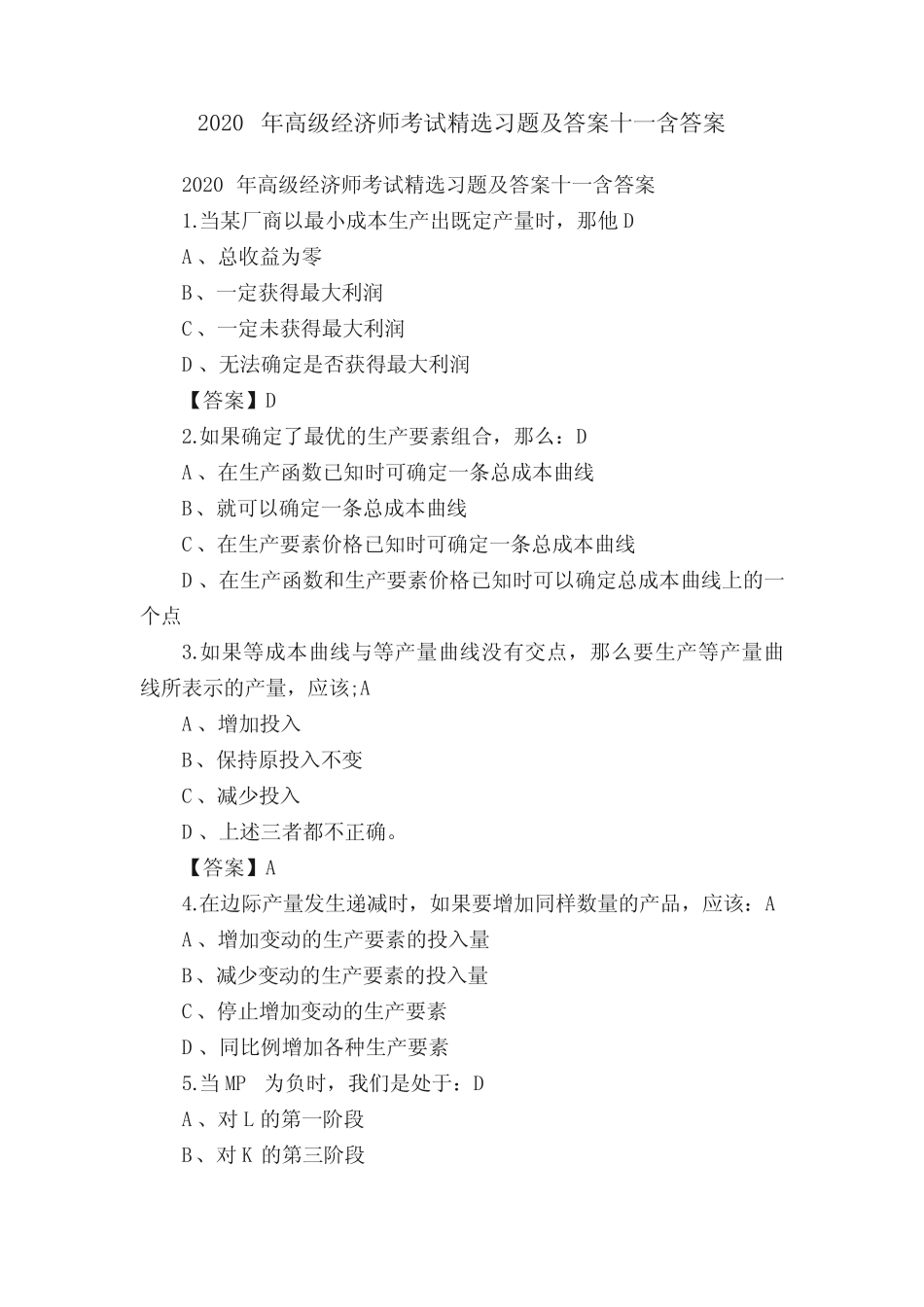 2020年高级经济师考试精选习题及答案十一含答案_第1页