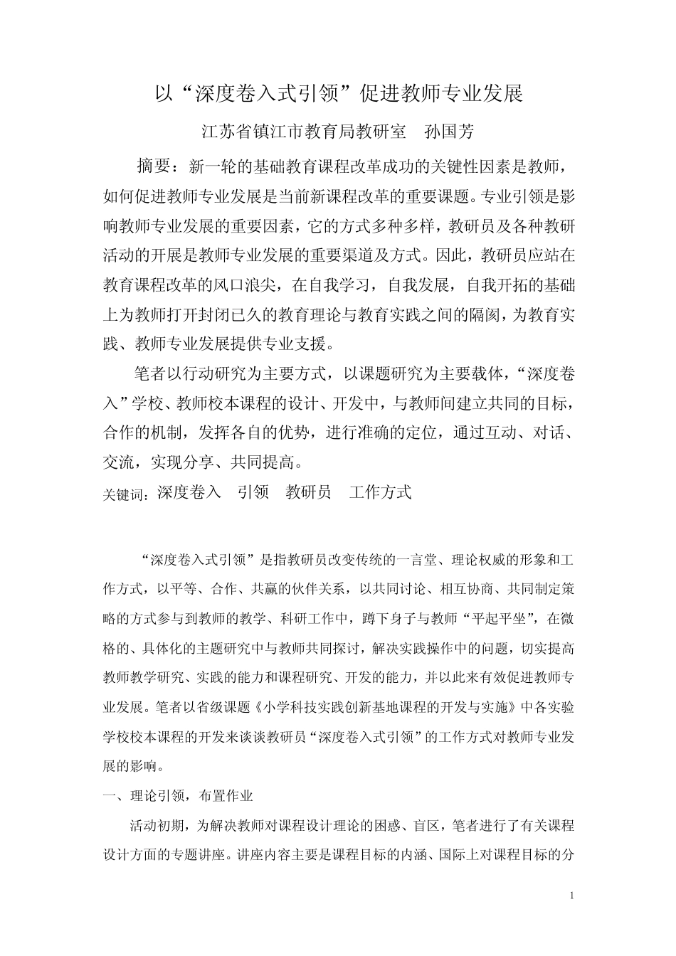 以_深度卷入式引领_促进教师专业发展_第1页