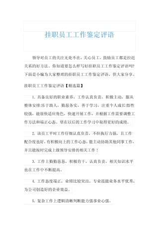 挂职员工工作鉴定评语