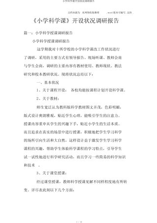 小学科学课开设情况调研报告