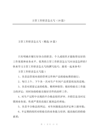 主管工作职责怎么写(18则)