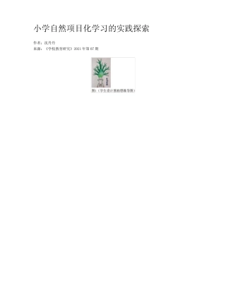 小学自然项目化学习的实践探索