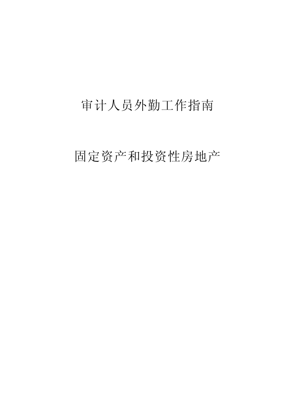 __固定资产跟投资性房地产_第1页