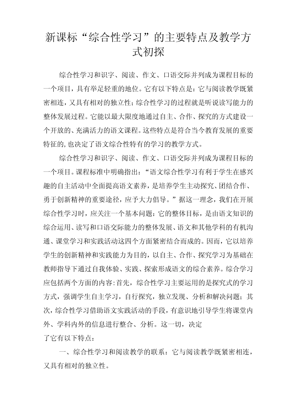 新课标综合性学习的主要特点及教学方式初探_第1页