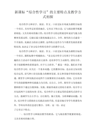 新课标综合性学习的主要特点及教学方式初探