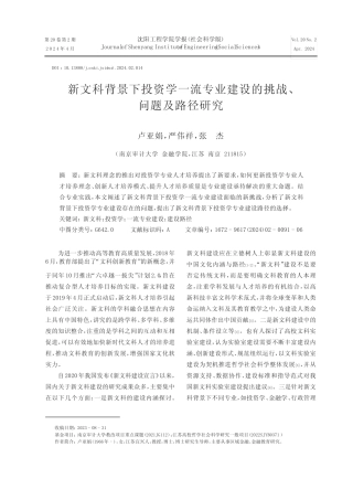 新文科背景下投资学一流专业建设的挑战、问题及路径研究