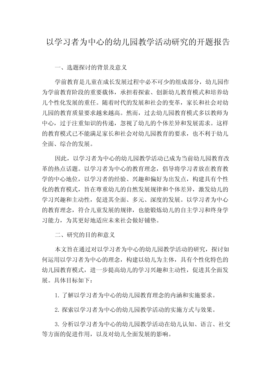 以学习者为中心的幼儿园教学活动研究的开题报告_第1页