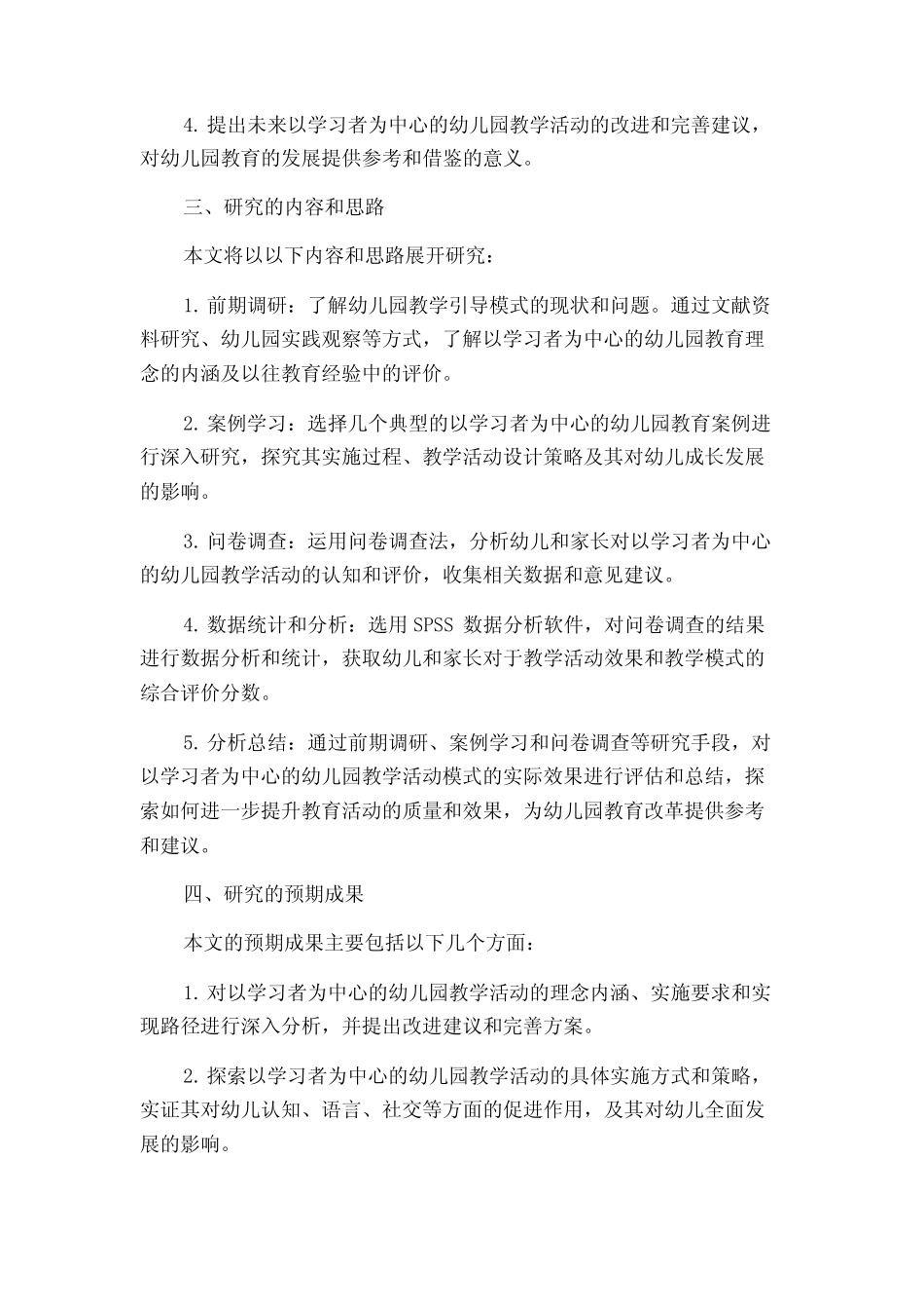 以学习者为中心的幼儿园教学活动研究的开题报告_第2页
