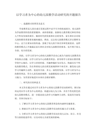 以学习者为中心的幼儿园教学活动研究的开题报告