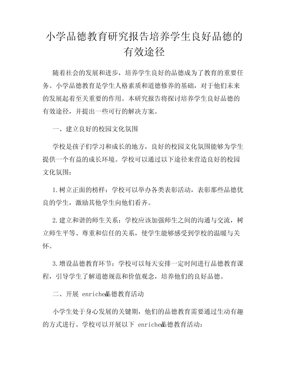 小学品德教育研究报告培养学生良好品德的有效途径_第1页