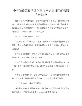 小学品德教育研究报告培养学生良好品德的有效途径