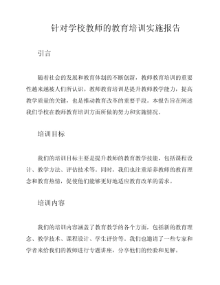 针对学校教师的教育培训实施报告