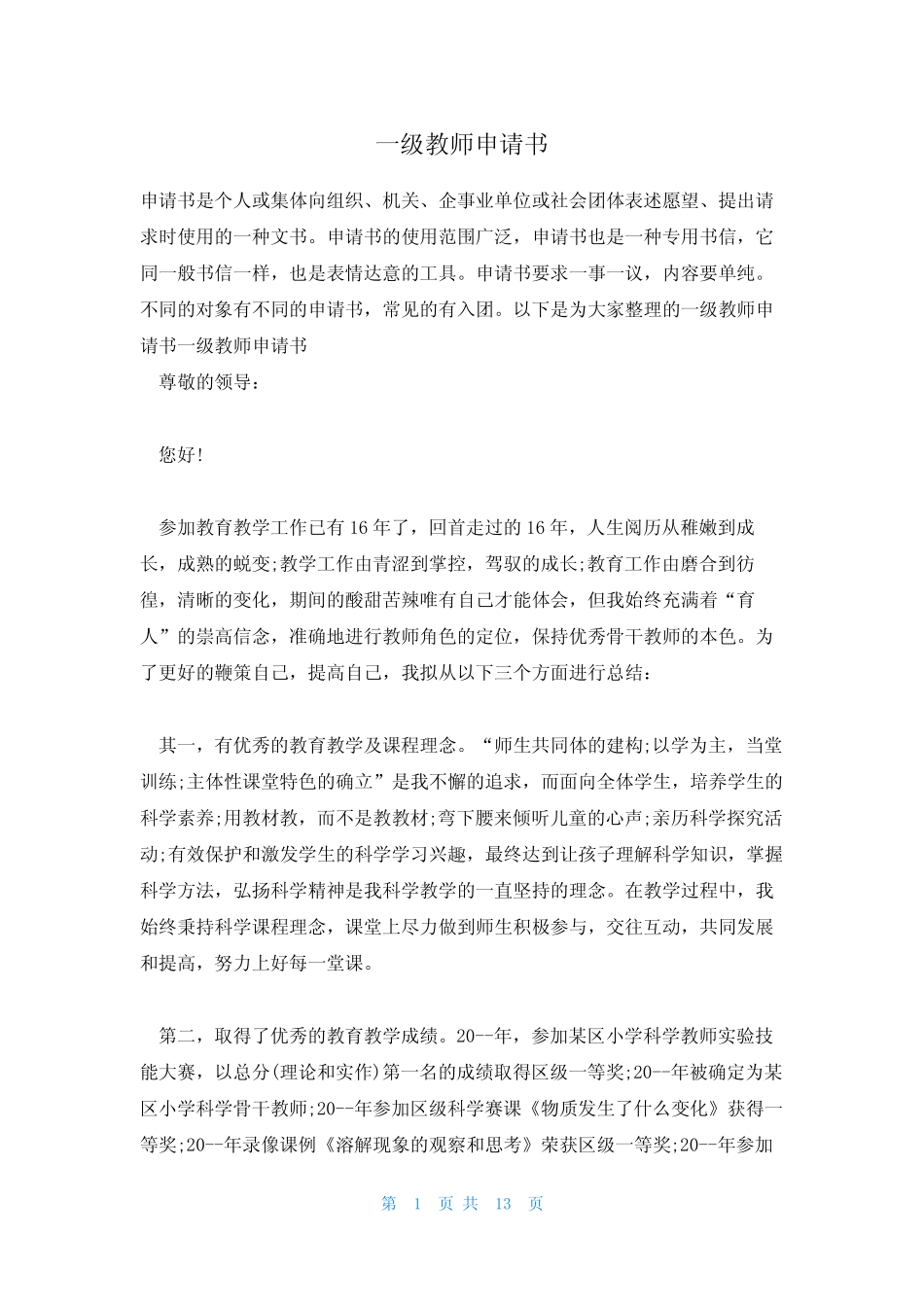 一级教师申请书_第1页