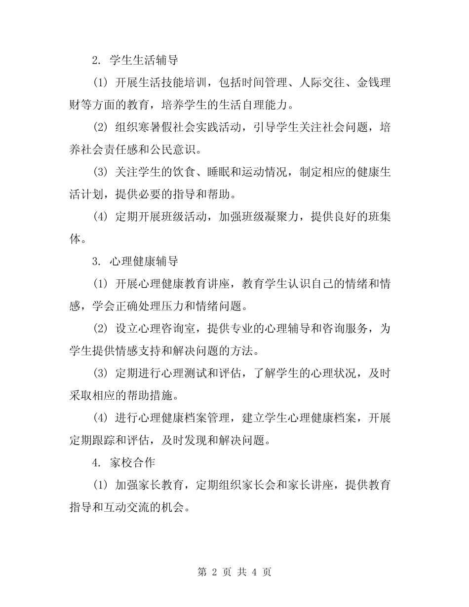 2023年辅导工作计划及实施方案_第2页