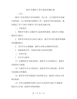 2023年辅导工作计划及实施方案