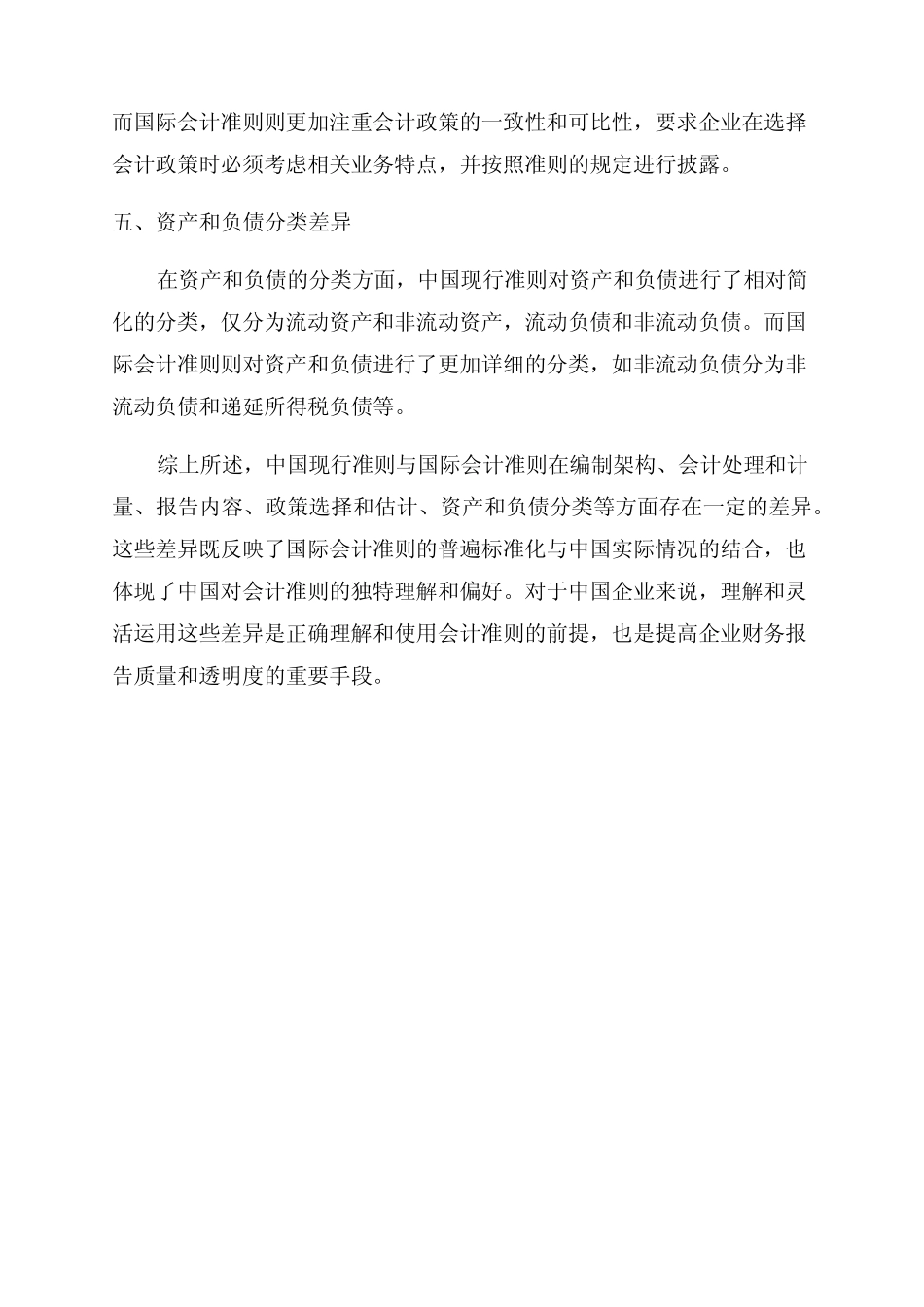 中国现行准则_新会计准则与国际会计准则差异分析_第2页