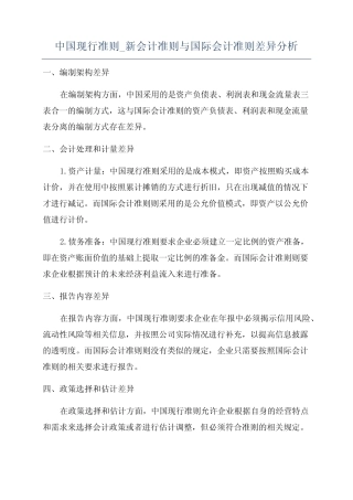 中国现行准则_新会计准则与国际会计准则差异分析