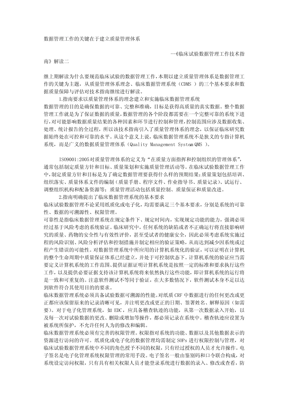 《临床试验数据管理工作技术指南》解读(二)_第1页