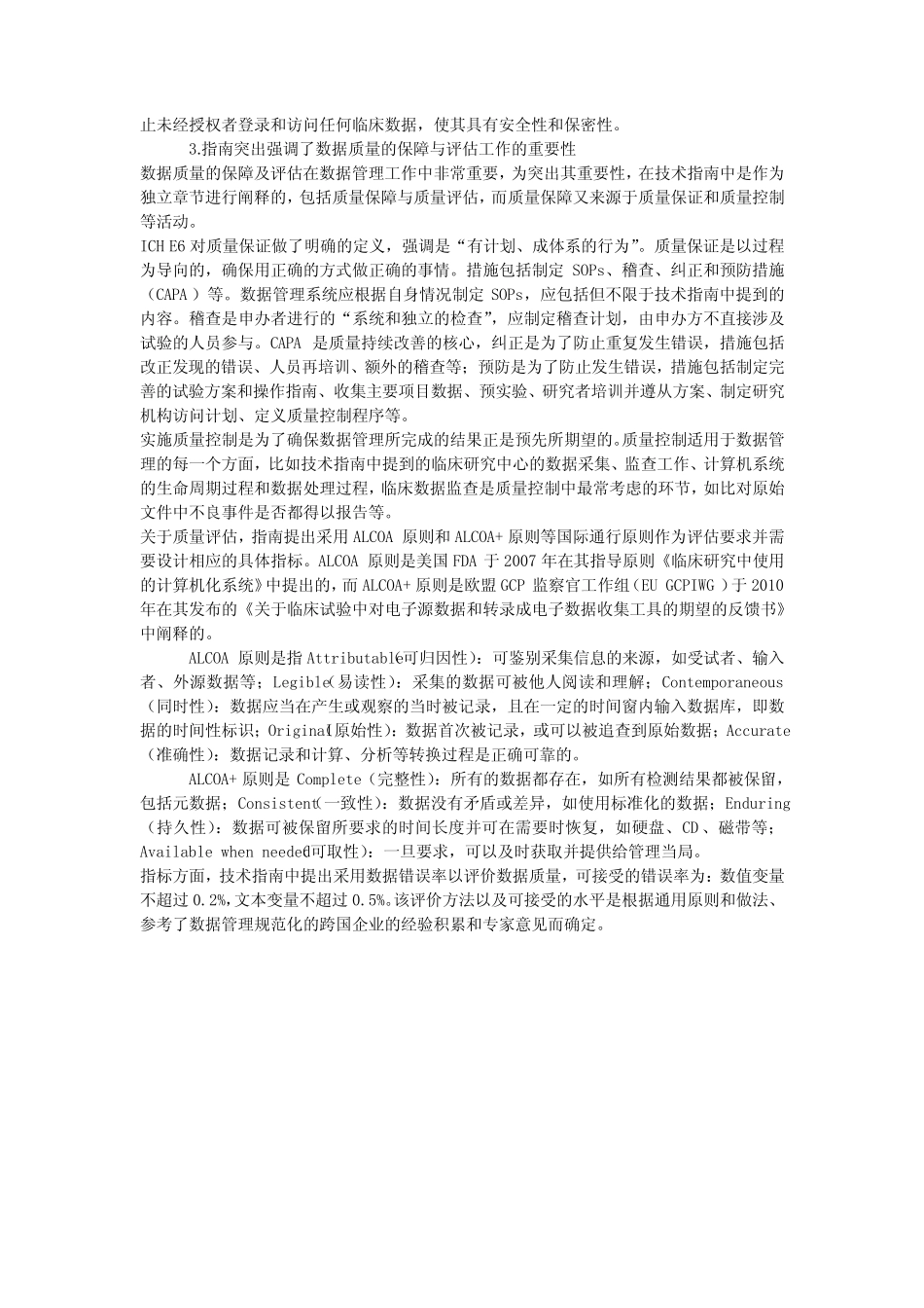 《临床试验数据管理工作技术指南》解读(二)_第2页