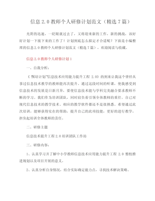 信息2.0教师个人研修计划范文(7则)
