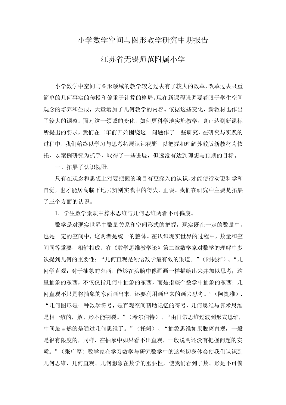 小学数学空间与图形教学研究中期报告_第1页