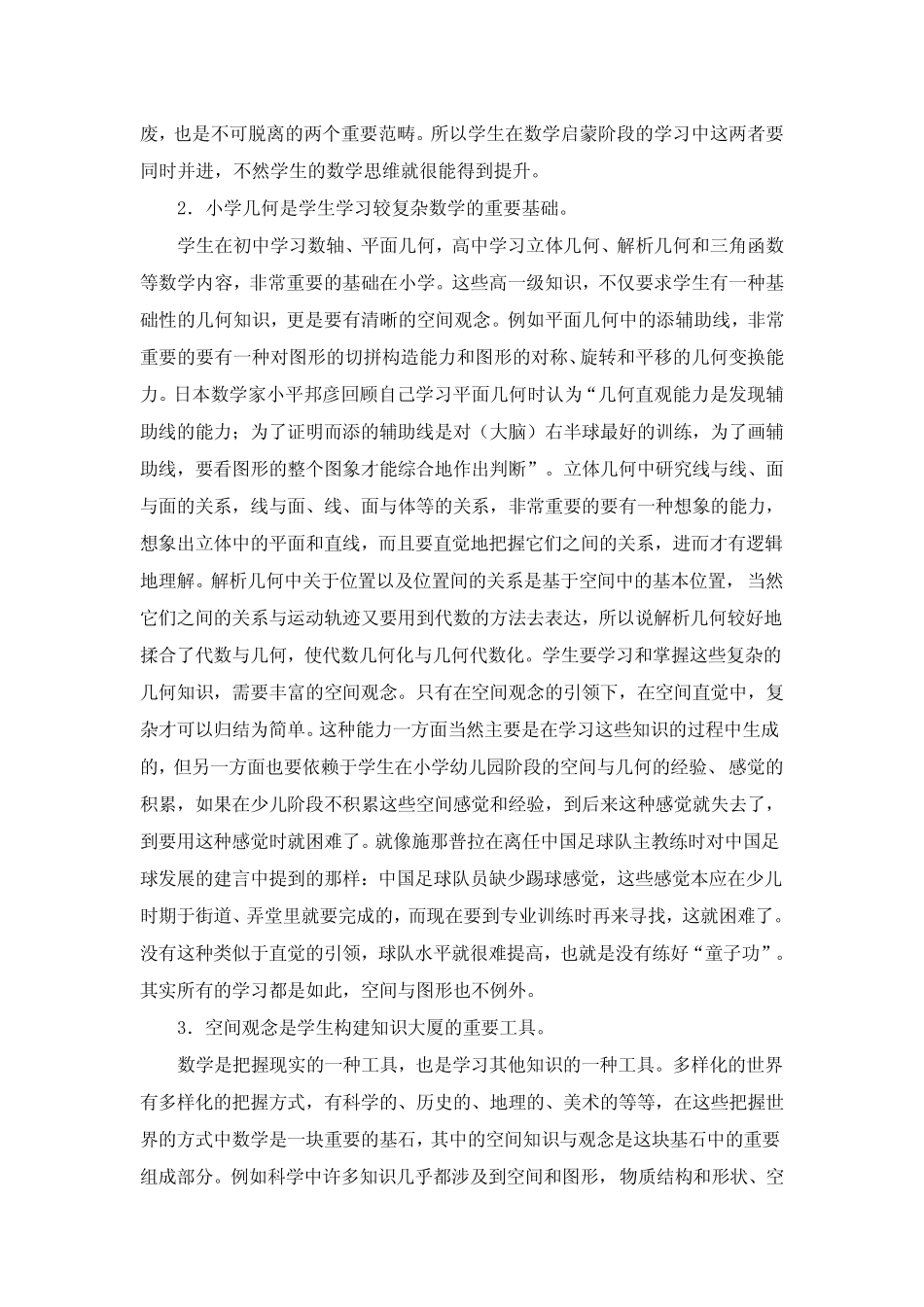 小学数学空间与图形教学研究中期报告_第2页