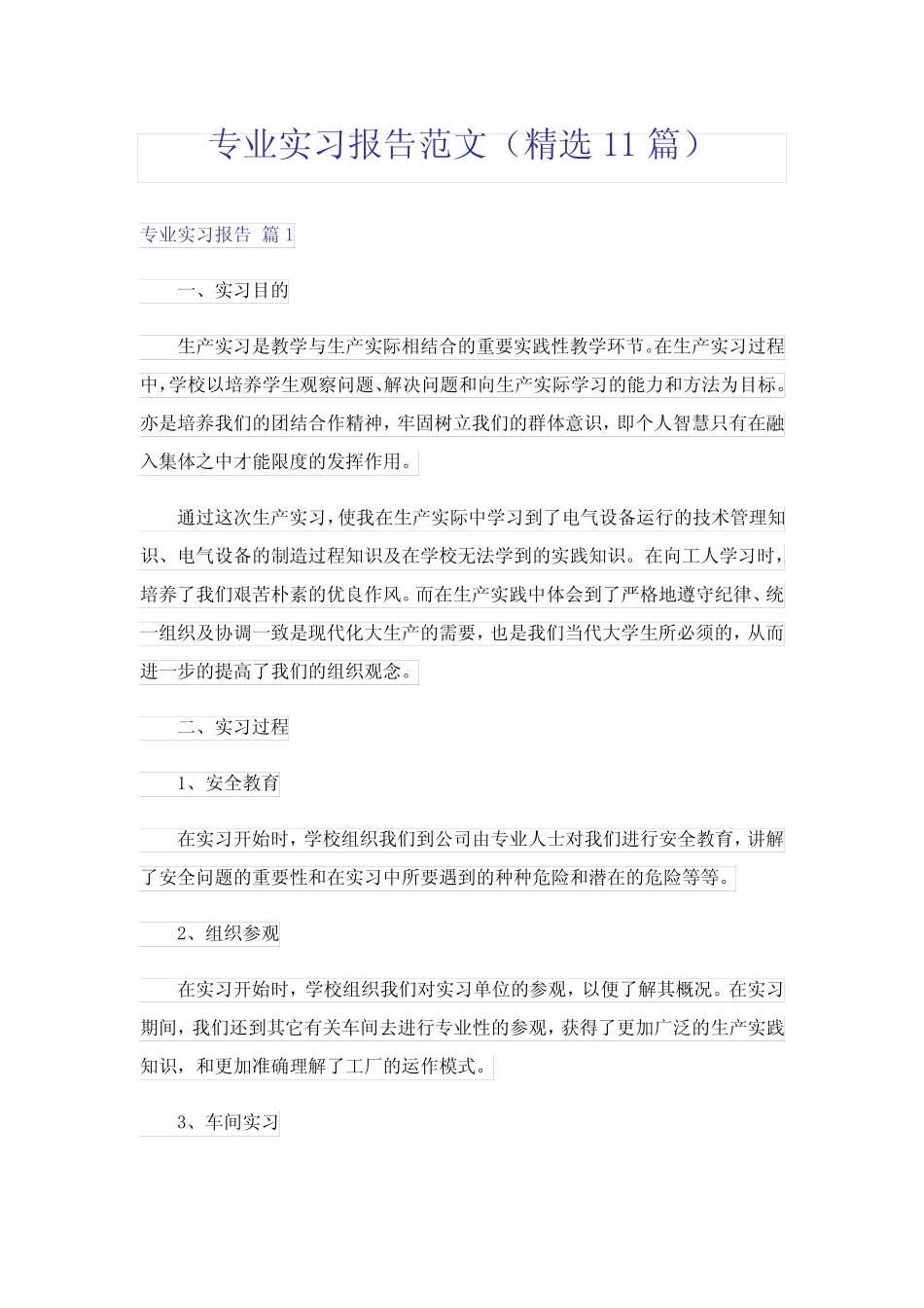 专业实习报告范文(精选11则)_第1页