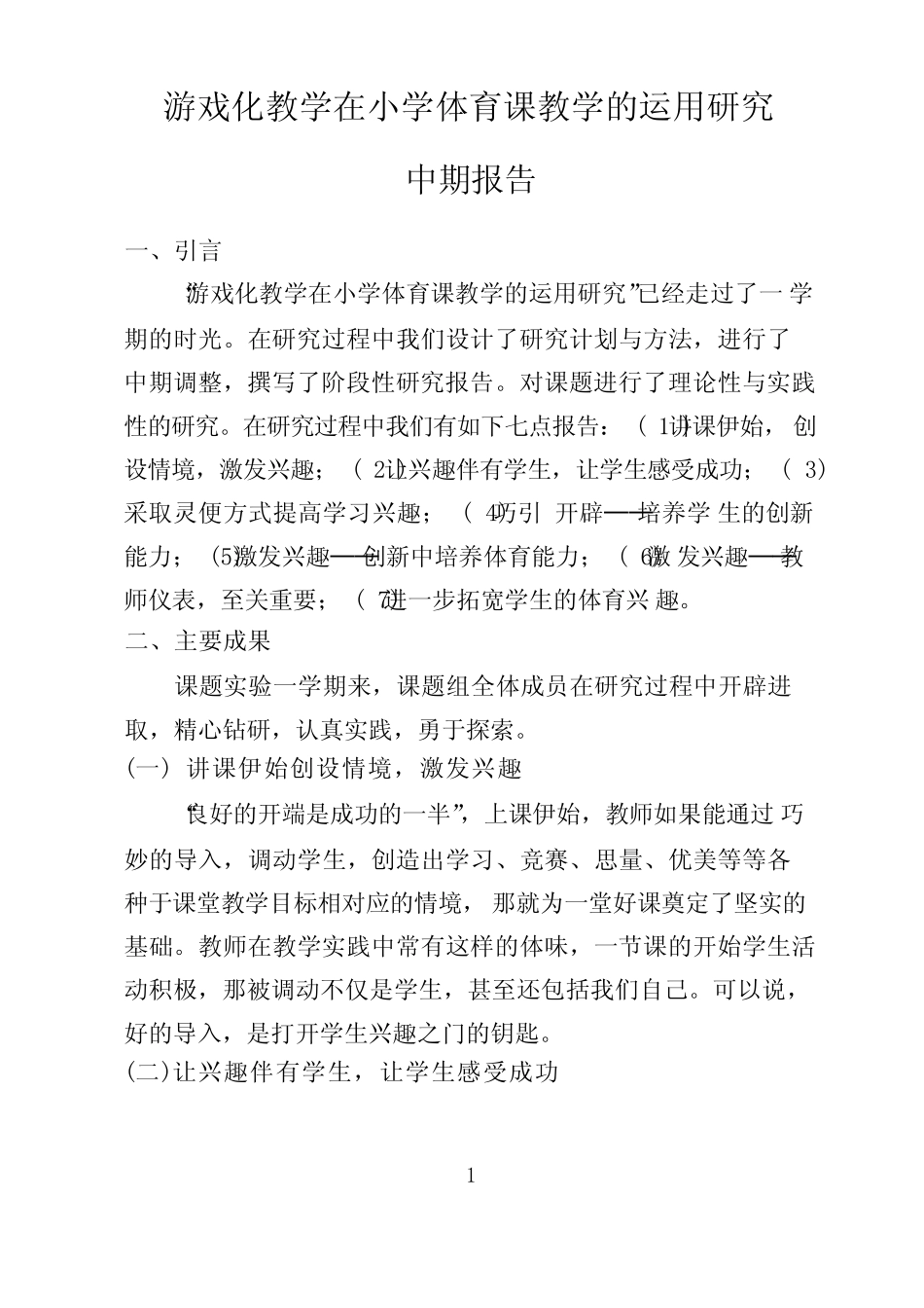 游戏化教学在小学体育课教学的运用研究_第1页