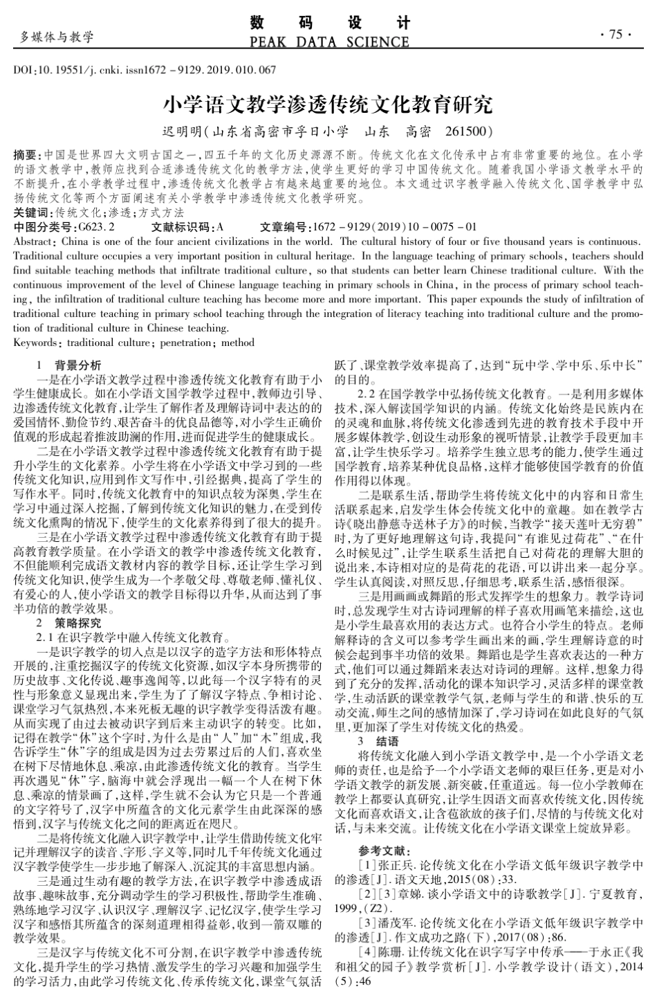 小学语文教学渗透传统文化教育研究_第1页