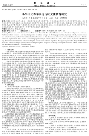 小学语文教学渗透传统文化教育研究