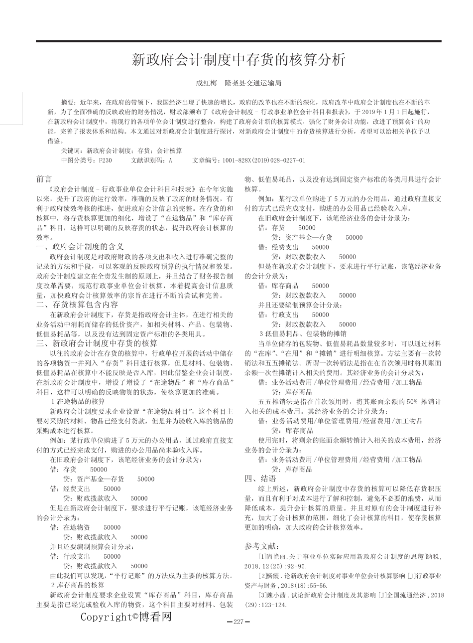 新政府会计制度中存货的核算分析_第1页
