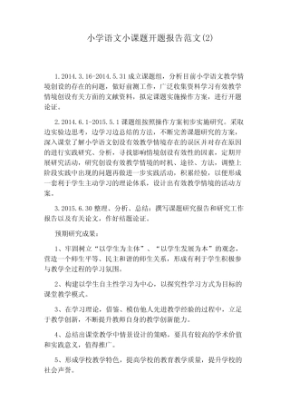 小学语文小课题开题报告范文(2)