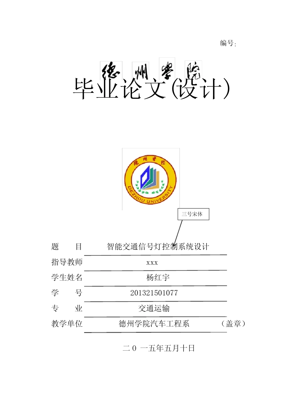 智能交通信号灯控制系统设计毕业论文_第1页