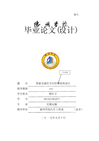 智能交通信号灯控制系统设计毕业论文