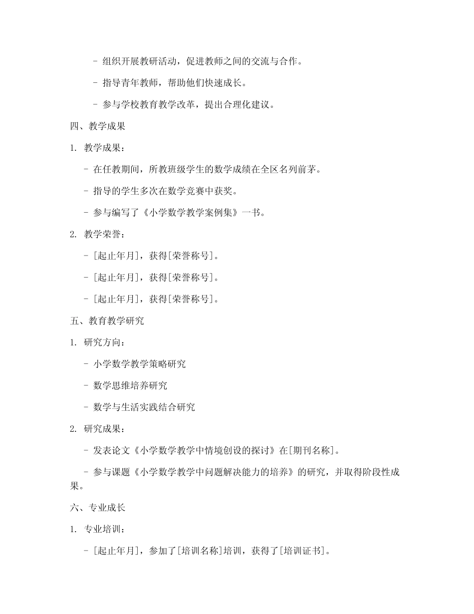 小学数学教师业务自传内容模板_第2页