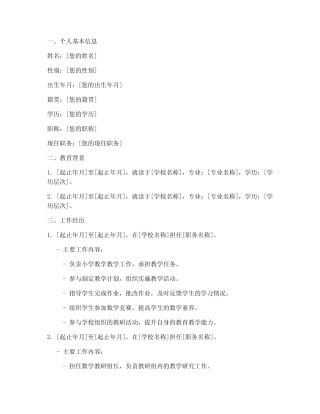 小学数学教师业务自传内容模板