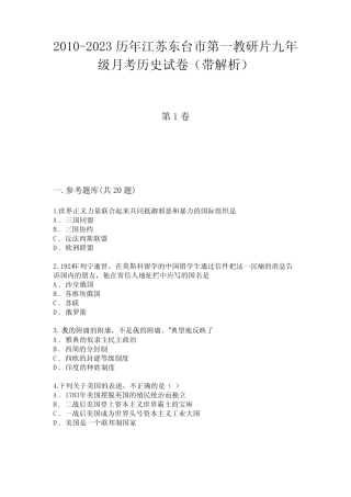 2010-2023历年江苏东台市第一教研片九年级月考历史试卷(带解析)