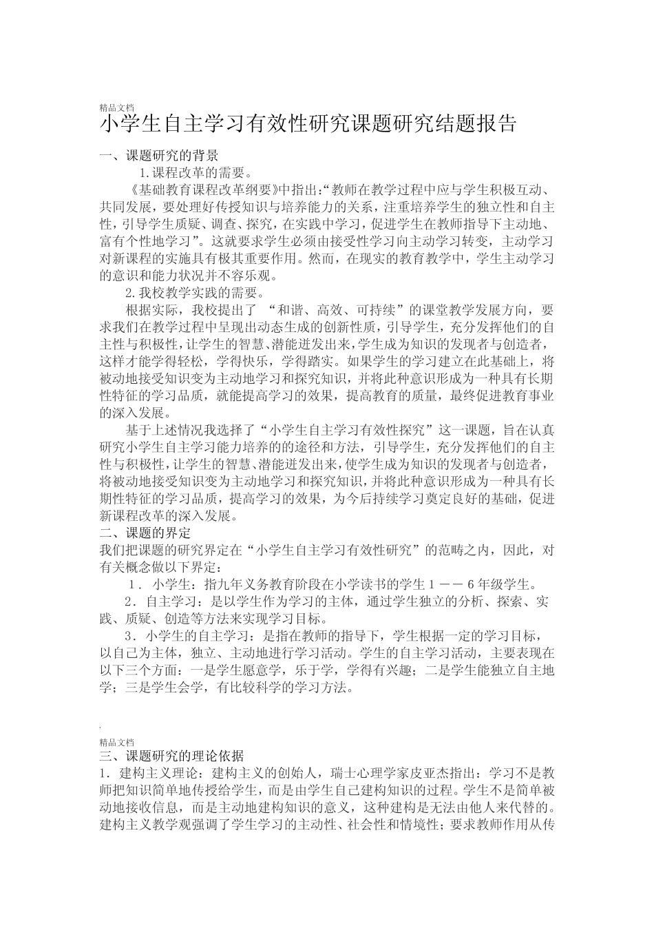小学生自主学习有效性研究 结题报告_第1页