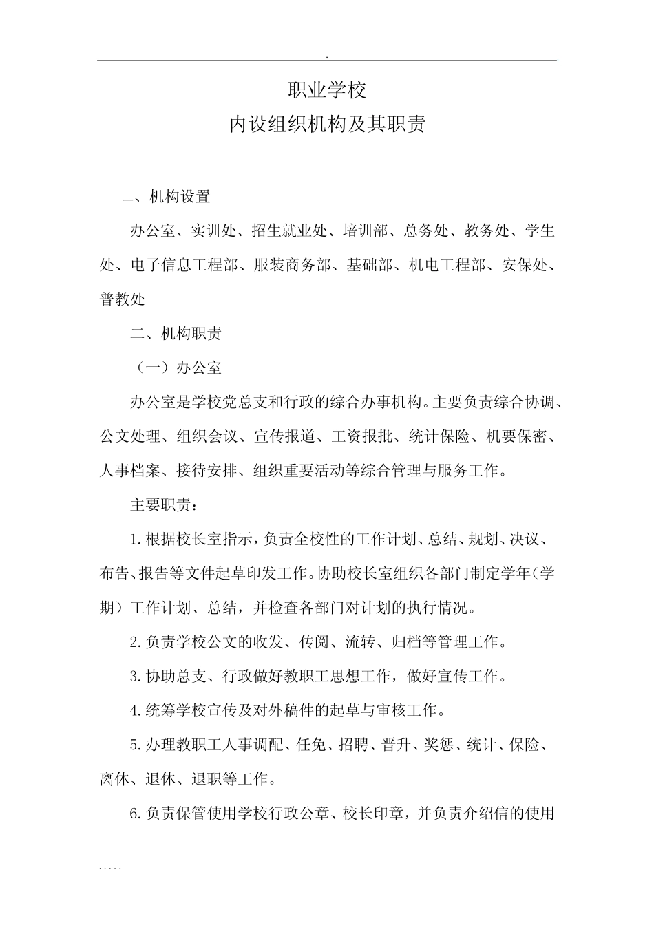 职业学校内部机构设置_第1页