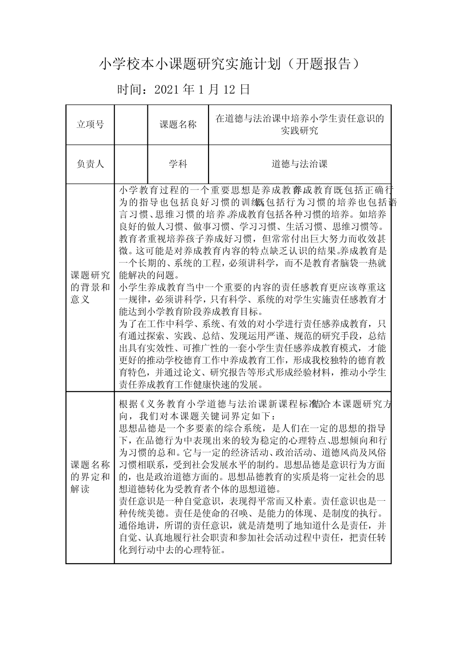 在道德与法治课中培养小学生责任意识的实践研究开题报告_第1页