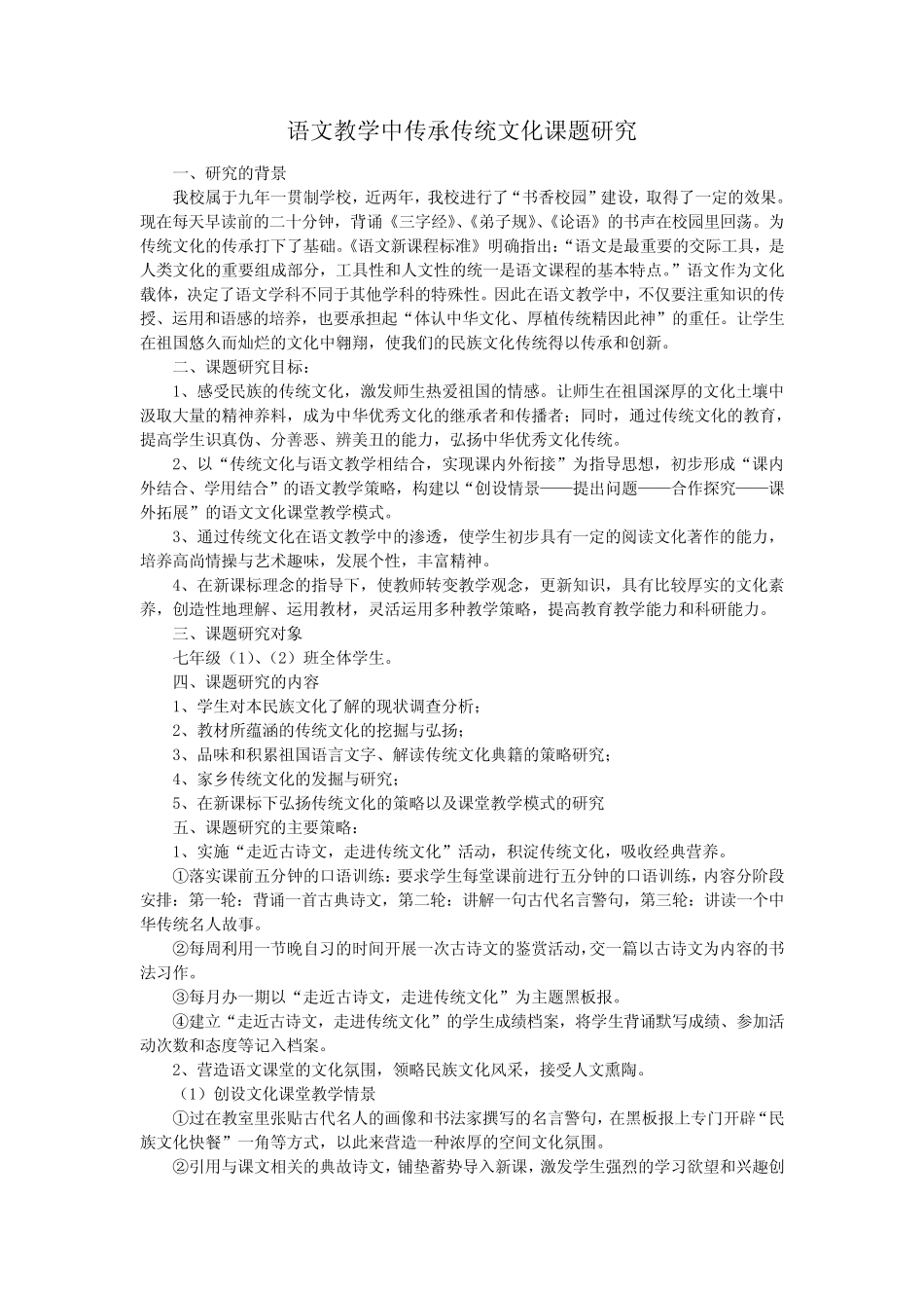 语文课堂教学传承传统文课题研究_第1页